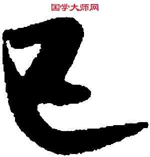 已,米芾,書法字典